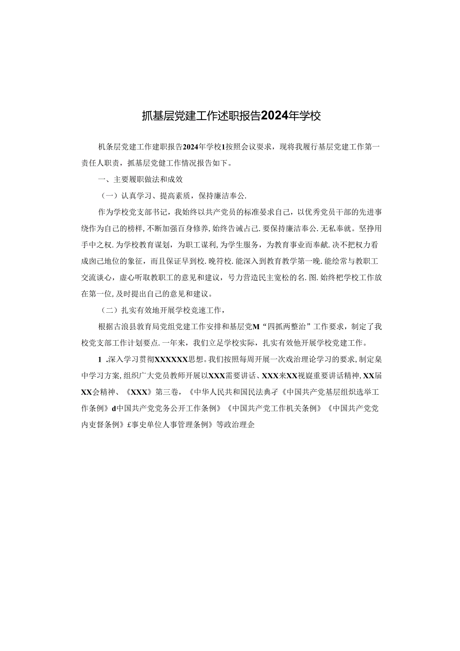 抓基层党建工作述职报告2024年学校.docx_第1页