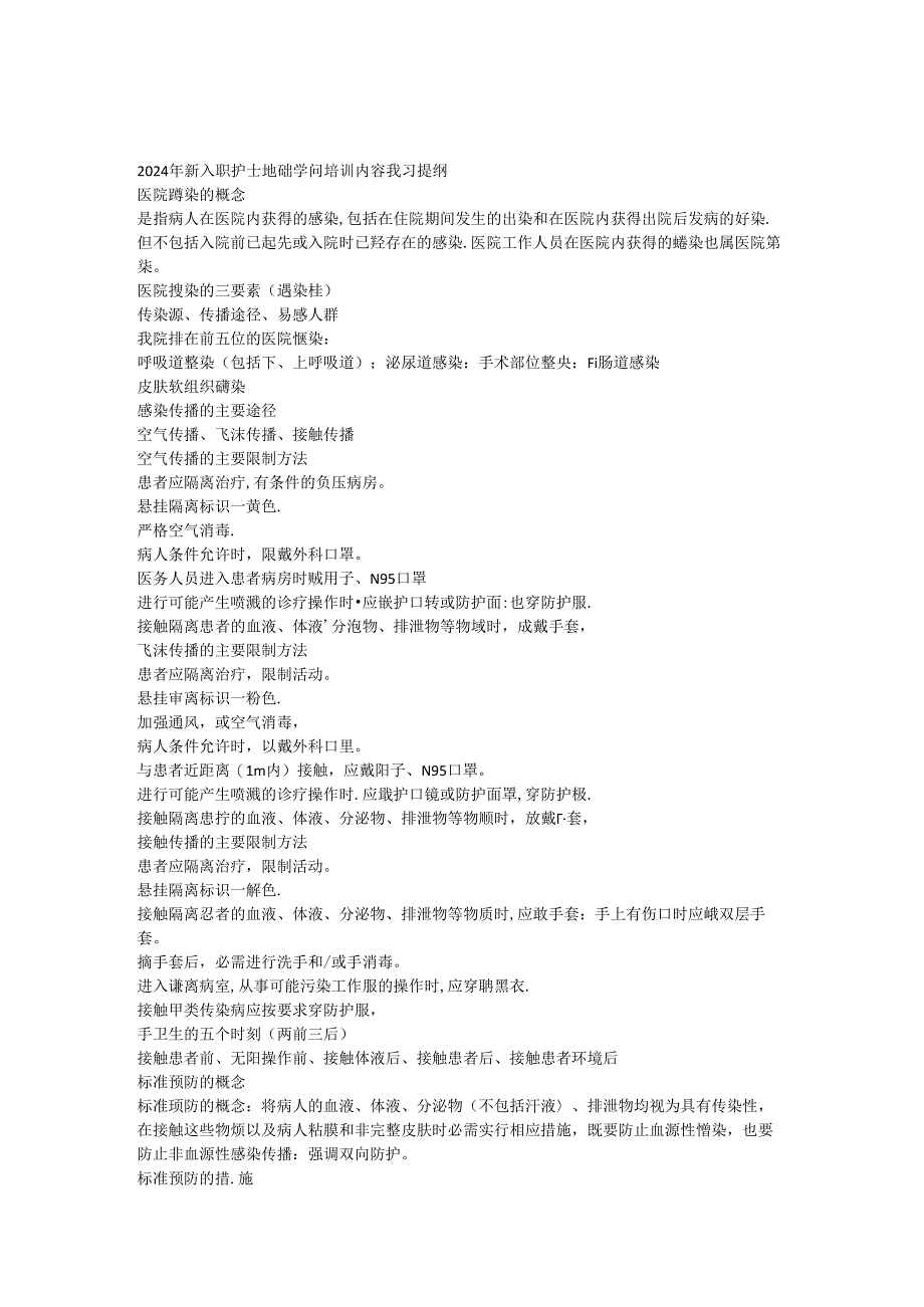 2024年新入职护士基础知识培训内容复习提纲.docx_第1页