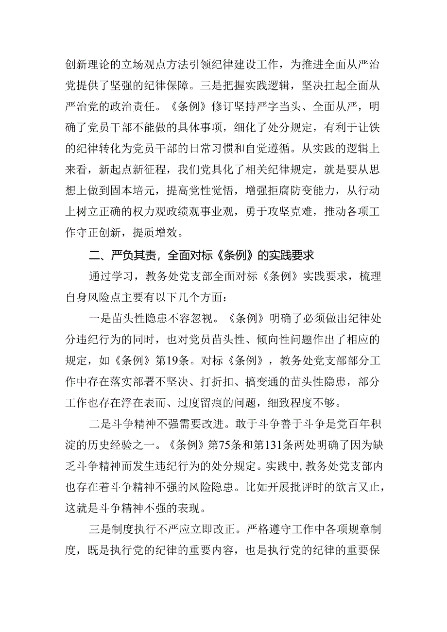 【7篇】学校校长党支部书记党纪学习教育交流发言集合.docx_第2页