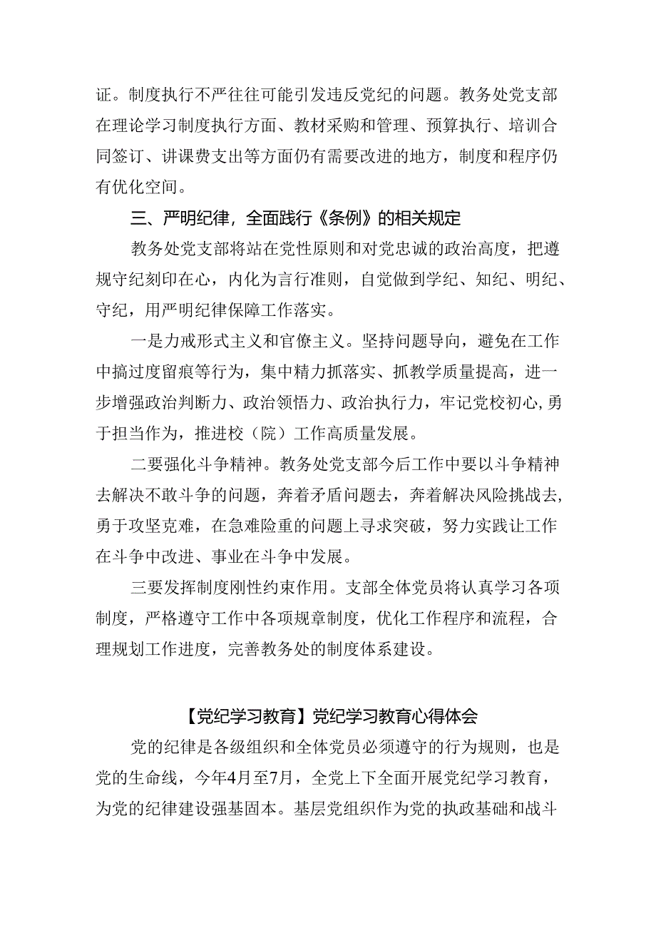 【7篇】学校校长党支部书记党纪学习教育交流发言集合.docx_第3页