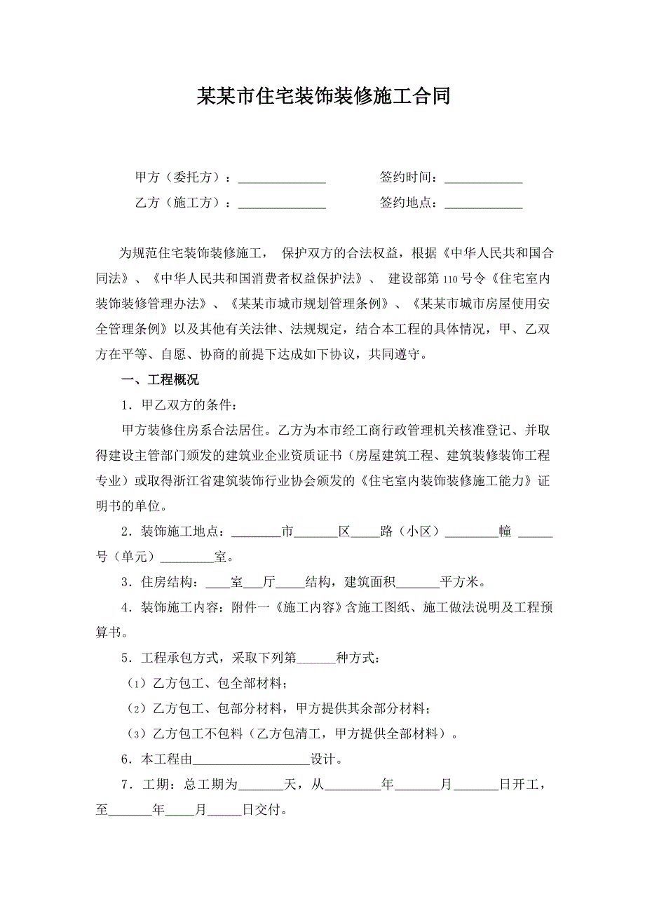 杭州市住宅装饰装修施工合同(版含附件).doc_第1页