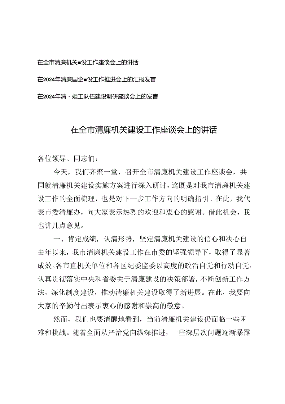 在全市清廉机关建设工作座谈会上的讲话、清廉组工队伍建设调研座谈会上的发言3篇.docx_第1页