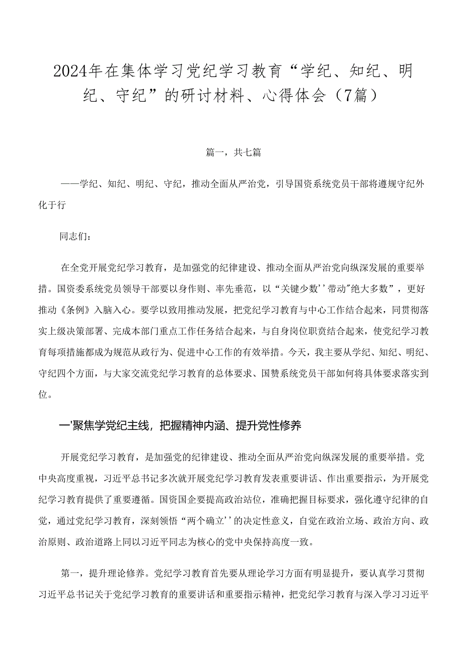 2024年在集体学习党纪学习教育“学纪、知纪、明纪、守纪”的研讨材料、心得体会（7篇）.docx_第1页