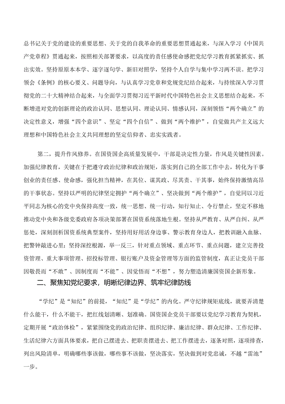 2024年在集体学习党纪学习教育“学纪、知纪、明纪、守纪”的研讨材料、心得体会（7篇）.docx_第2页