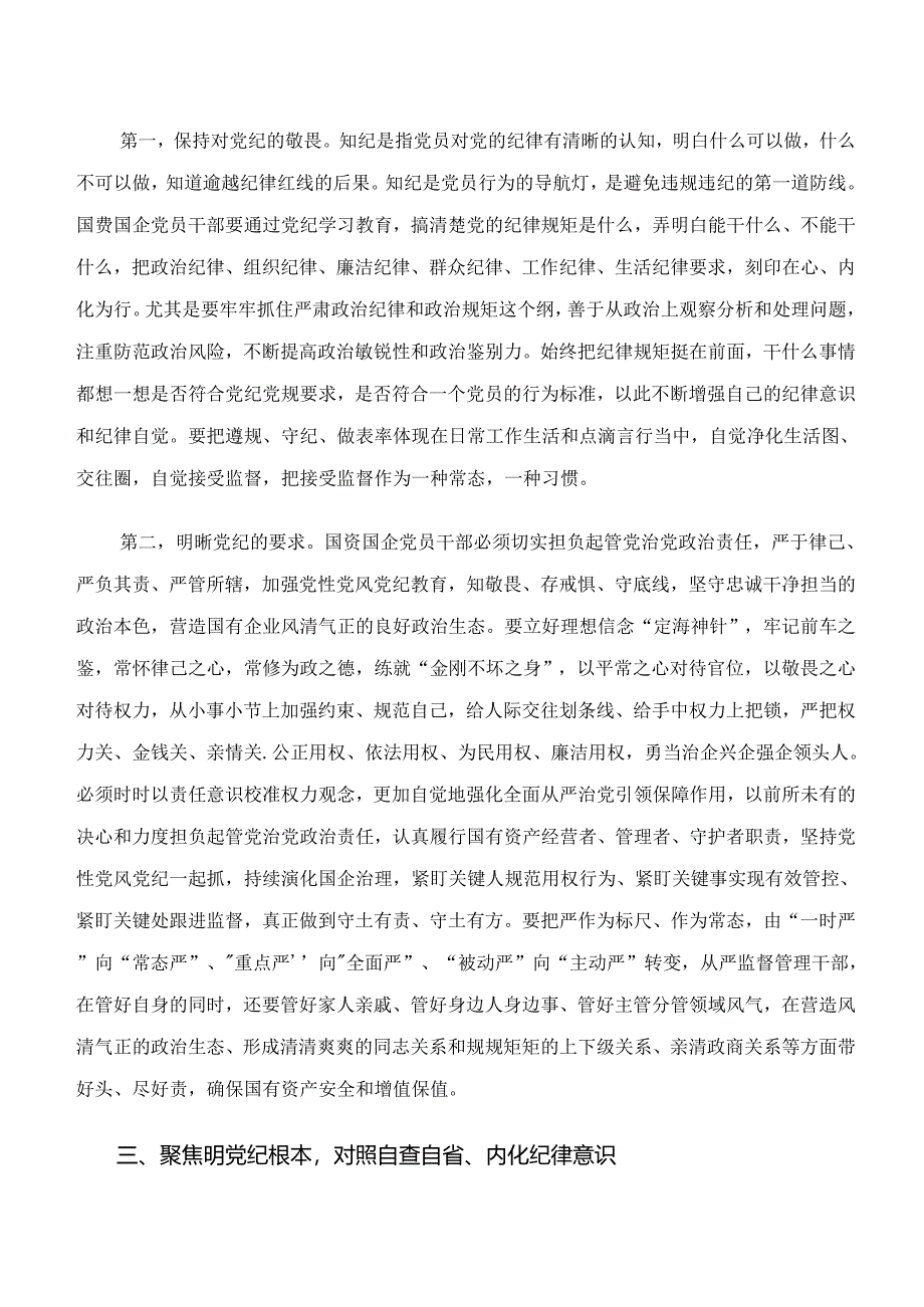 2024年在集体学习党纪学习教育“学纪、知纪、明纪、守纪”的研讨材料、心得体会（7篇）.docx_第3页