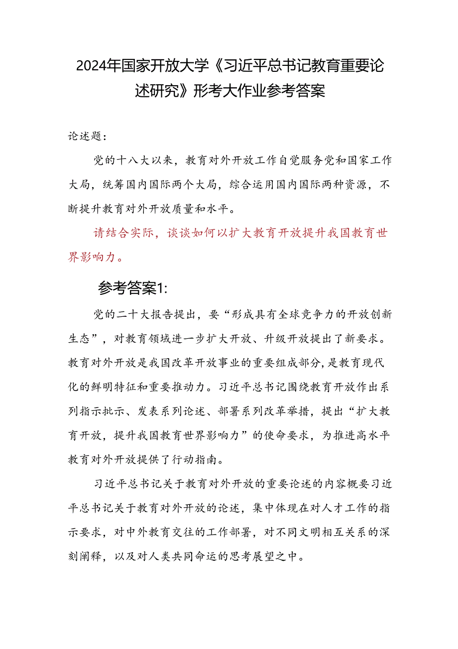 论述题：请结合实际谈谈如何以扩大教育开放提升我国教育世界影响力参考答案2份.docx_第1页