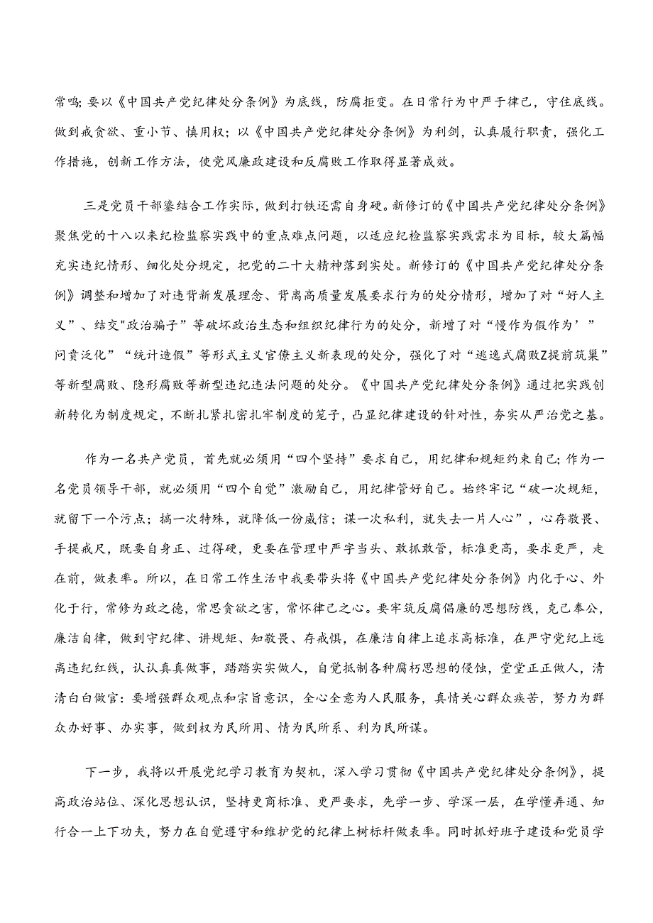 “学纪、知纪、明纪、守纪”党纪学习教育的研讨发言材料、心得感悟（八篇）.docx_第3页