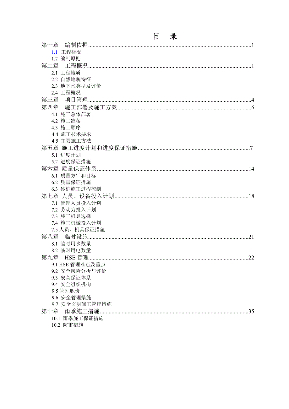 村委会办公楼振冲砂桩施工方案施工方案.doc_第1页