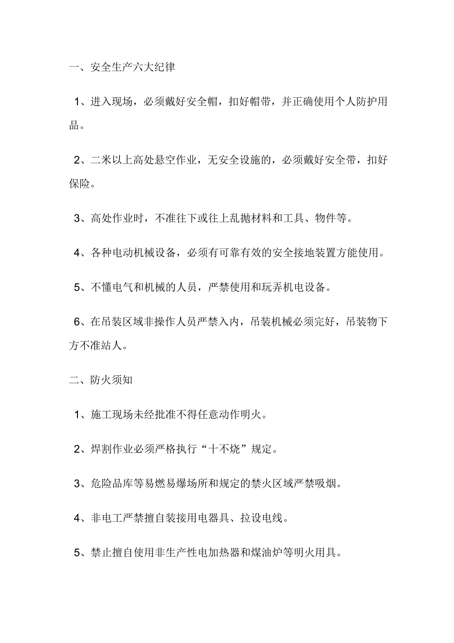 施工现场安全须知.doc_第1页