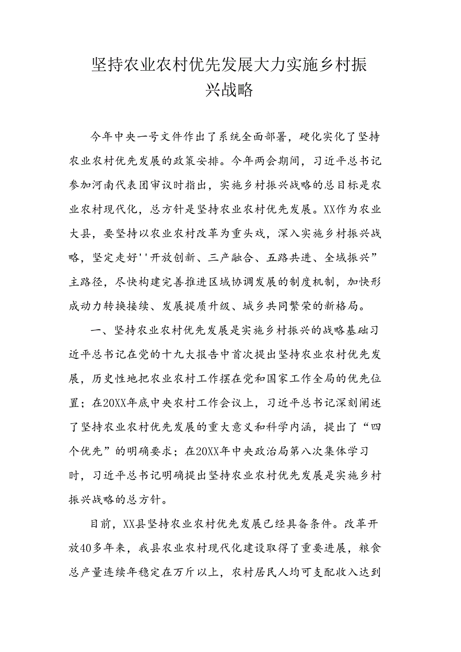 坚持农业农村优先发展大力实施乡村振兴战略.docx_第1页