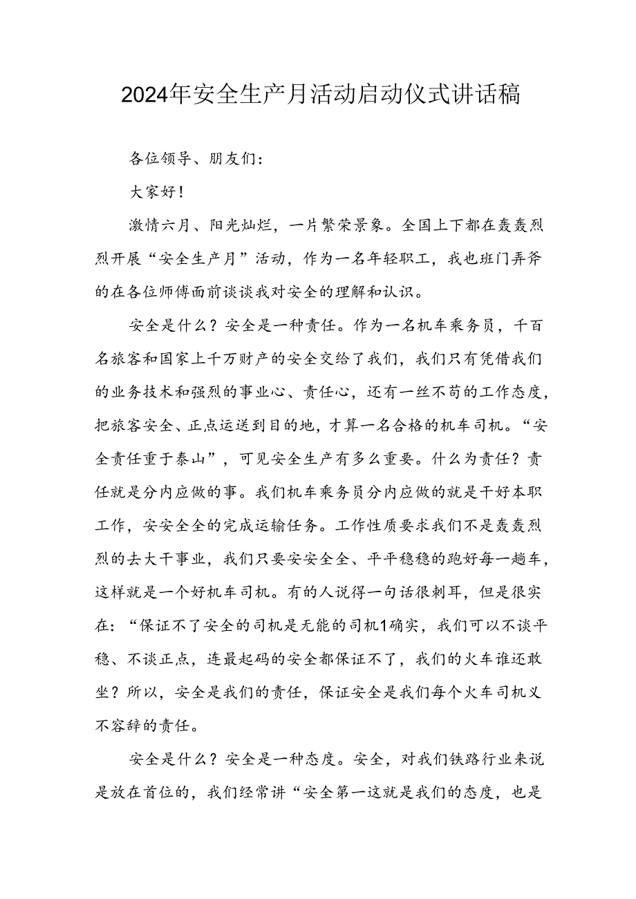 2024年《安全生产月》启动仪式讲话稿 （6份）.docx_第1页