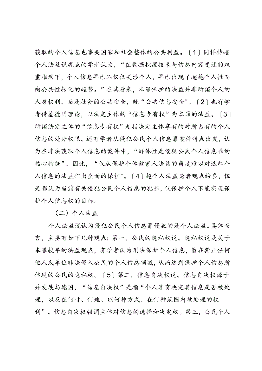 侵犯公民个人信息的刑法边界研究——以已公开个人信息的保护为视角.docx_第2页