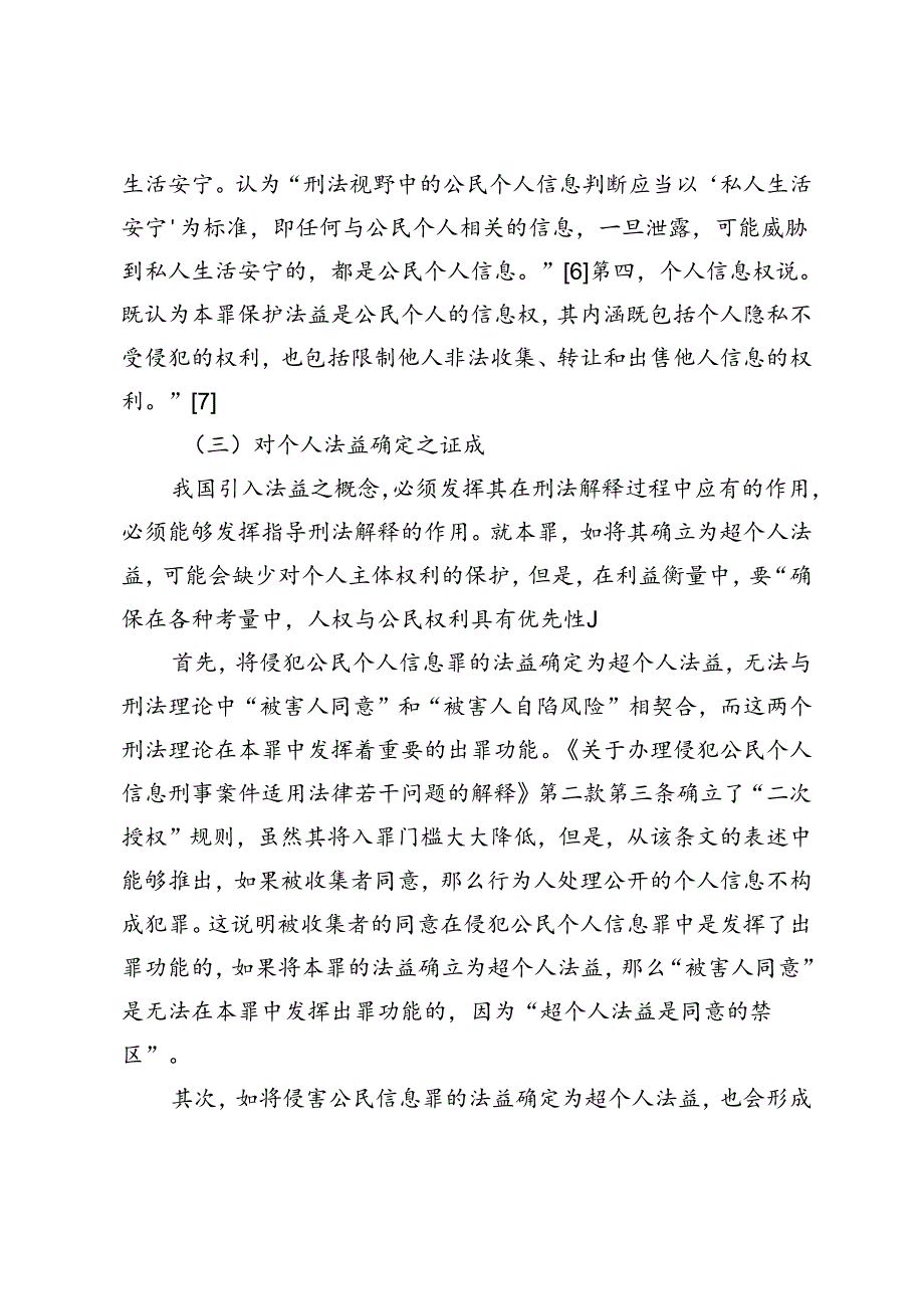 侵犯公民个人信息的刑法边界研究——以已公开个人信息的保护为视角.docx_第3页