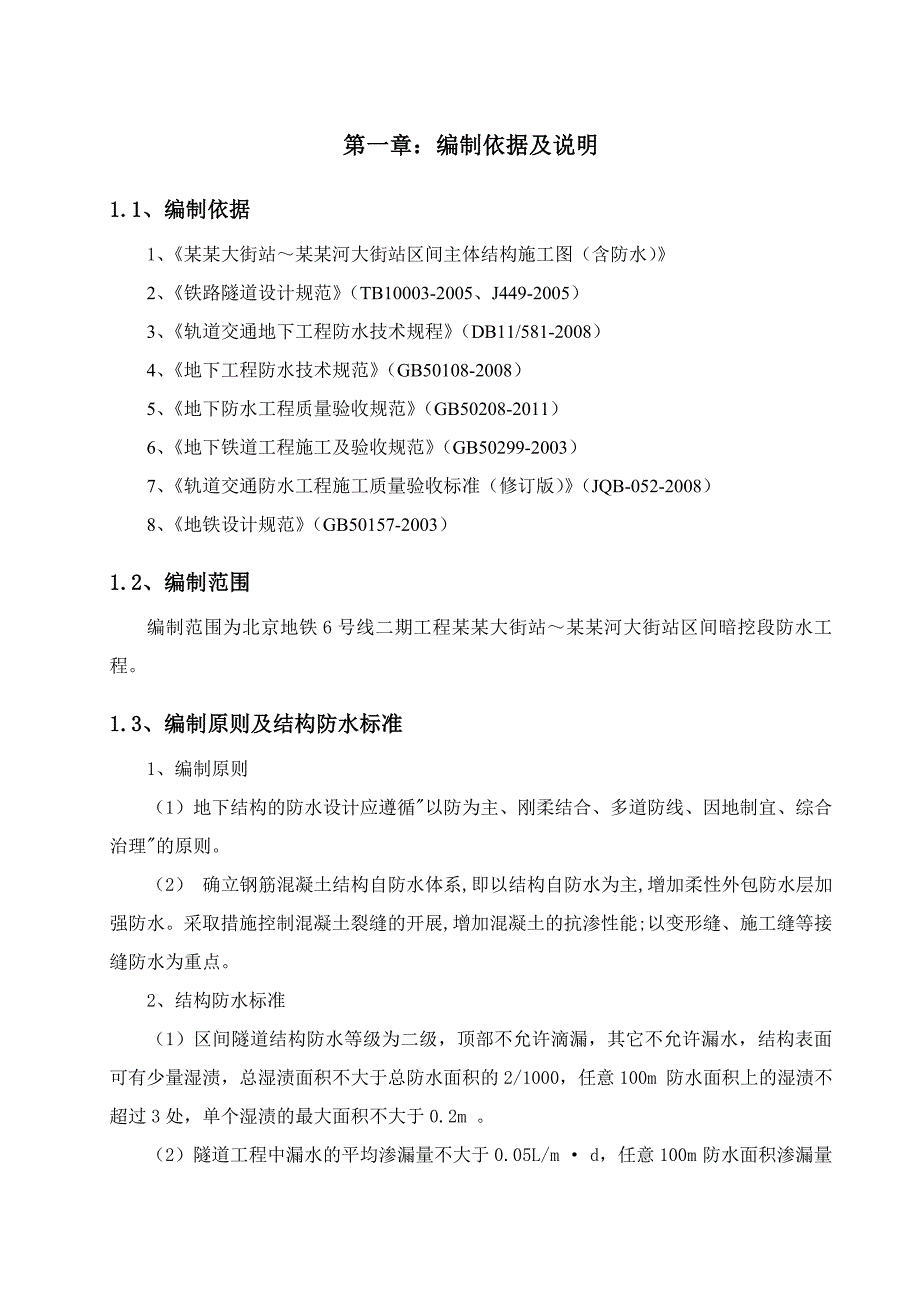 暗挖隧道防水施工方案.doc_第3页