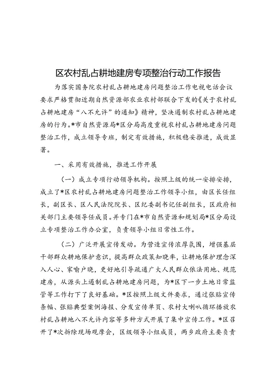 区农村乱占耕地建房专项整治行动工作报告.docx_第1页