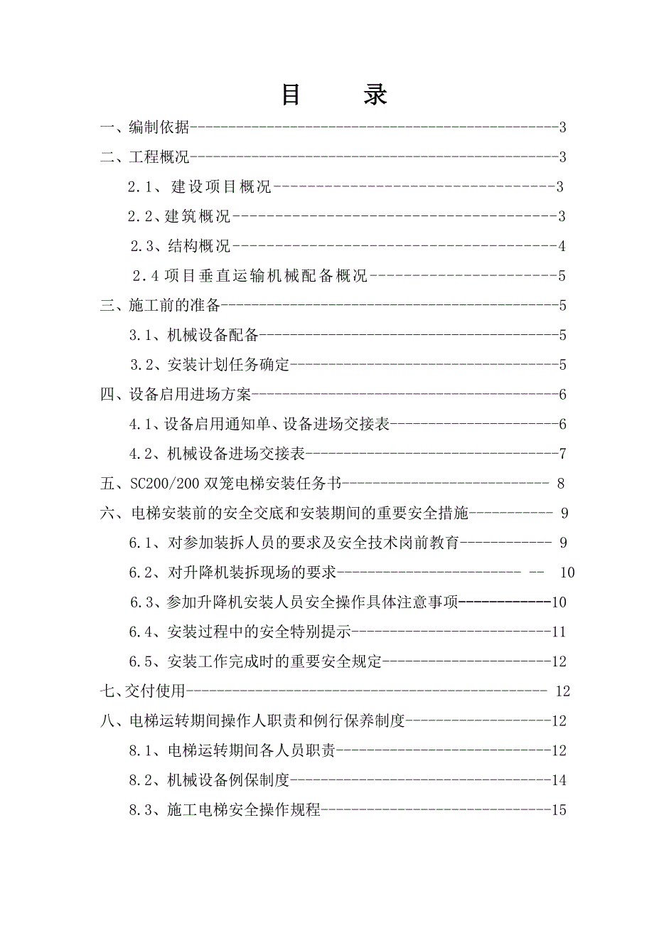 施工电梯安装使用方案.doc_第1页