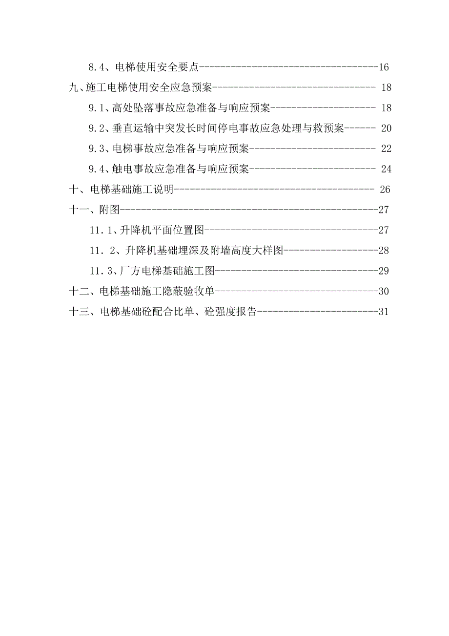 施工电梯安装使用方案.doc_第2页