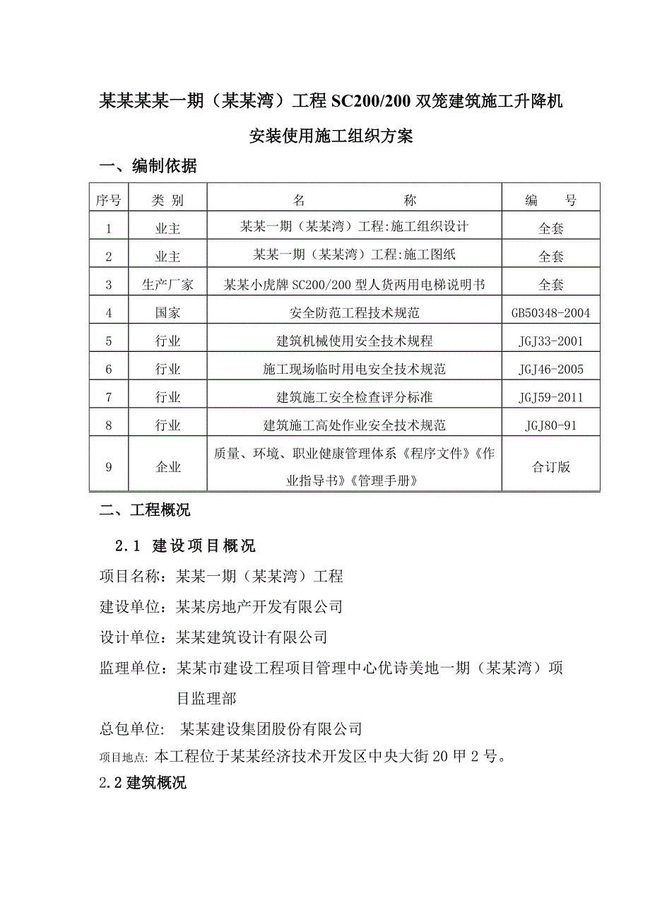 施工电梯安装使用方案.doc_第3页