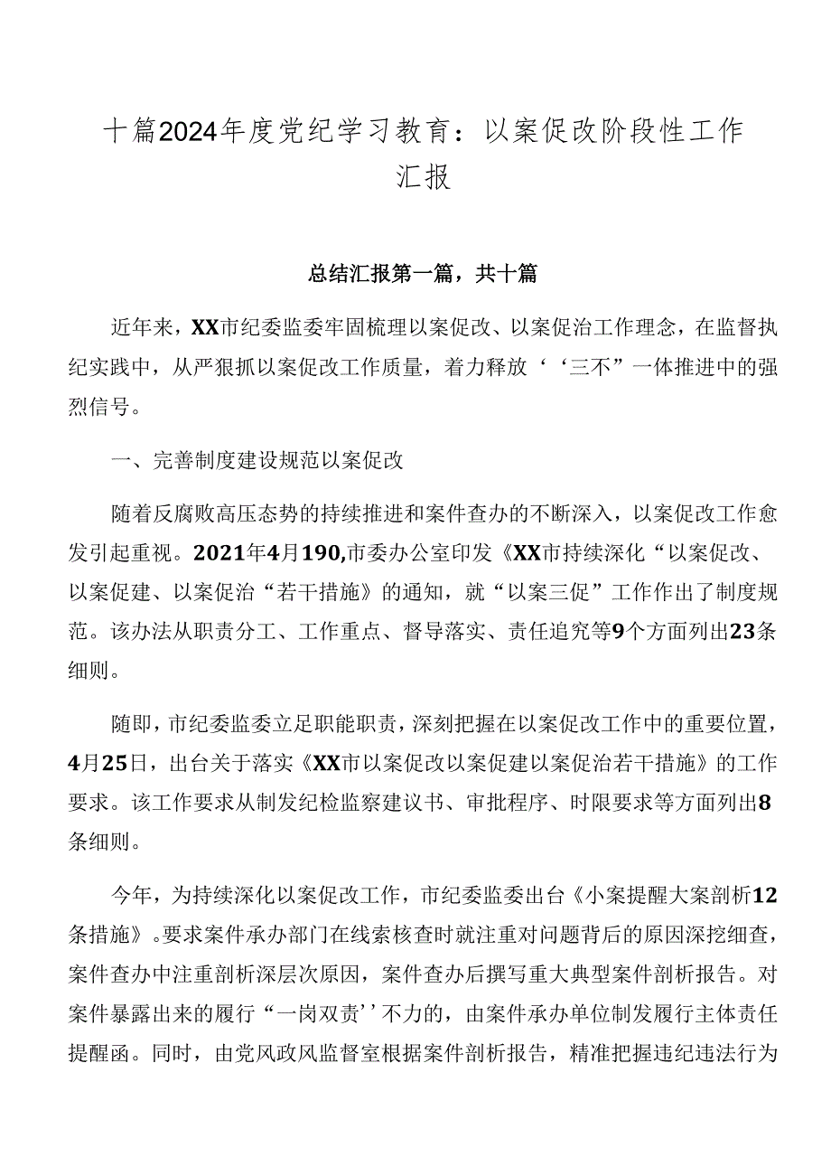 十篇2024年度党纪学习教育：以案促改阶段性工作汇报.docx_第1页