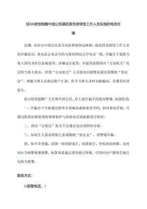驻XX使馆提醒中国公民谨防冒充使领馆工作人员实施的电信诈骗（2024年）.docx