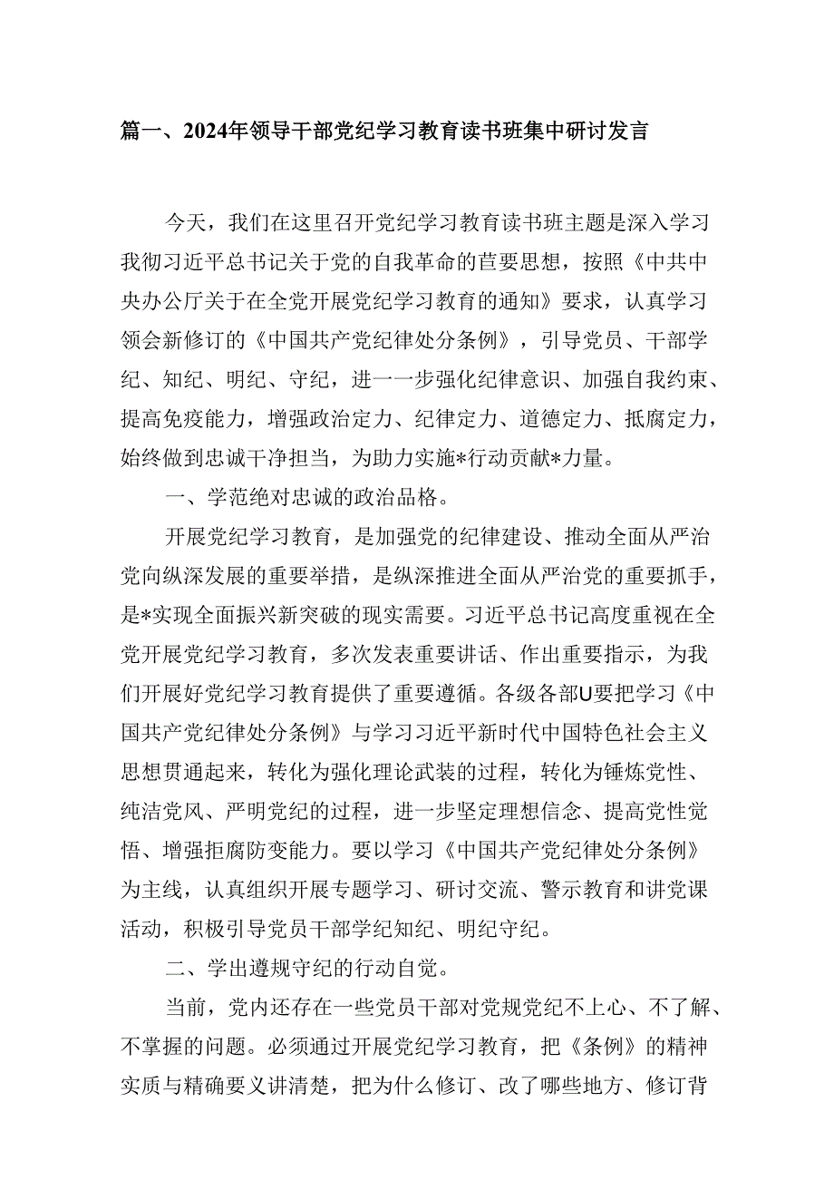 2024年领导干部党纪学习教育读书班集中研讨发言(12篇合集).docx_第2页