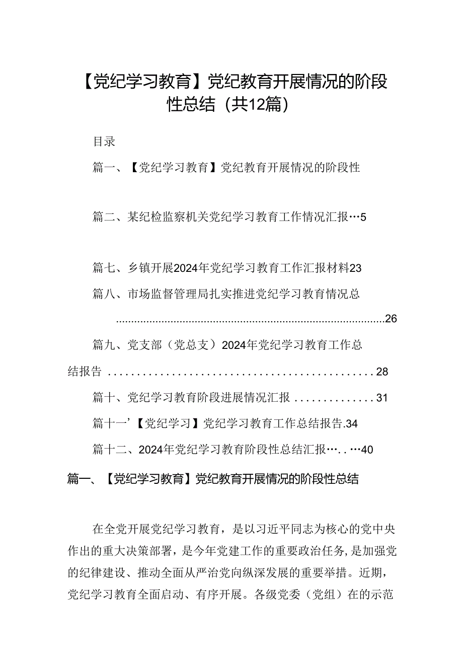 【党纪学习教育】党纪教育开展情况的阶段性总结（共12篇）.docx_第1页