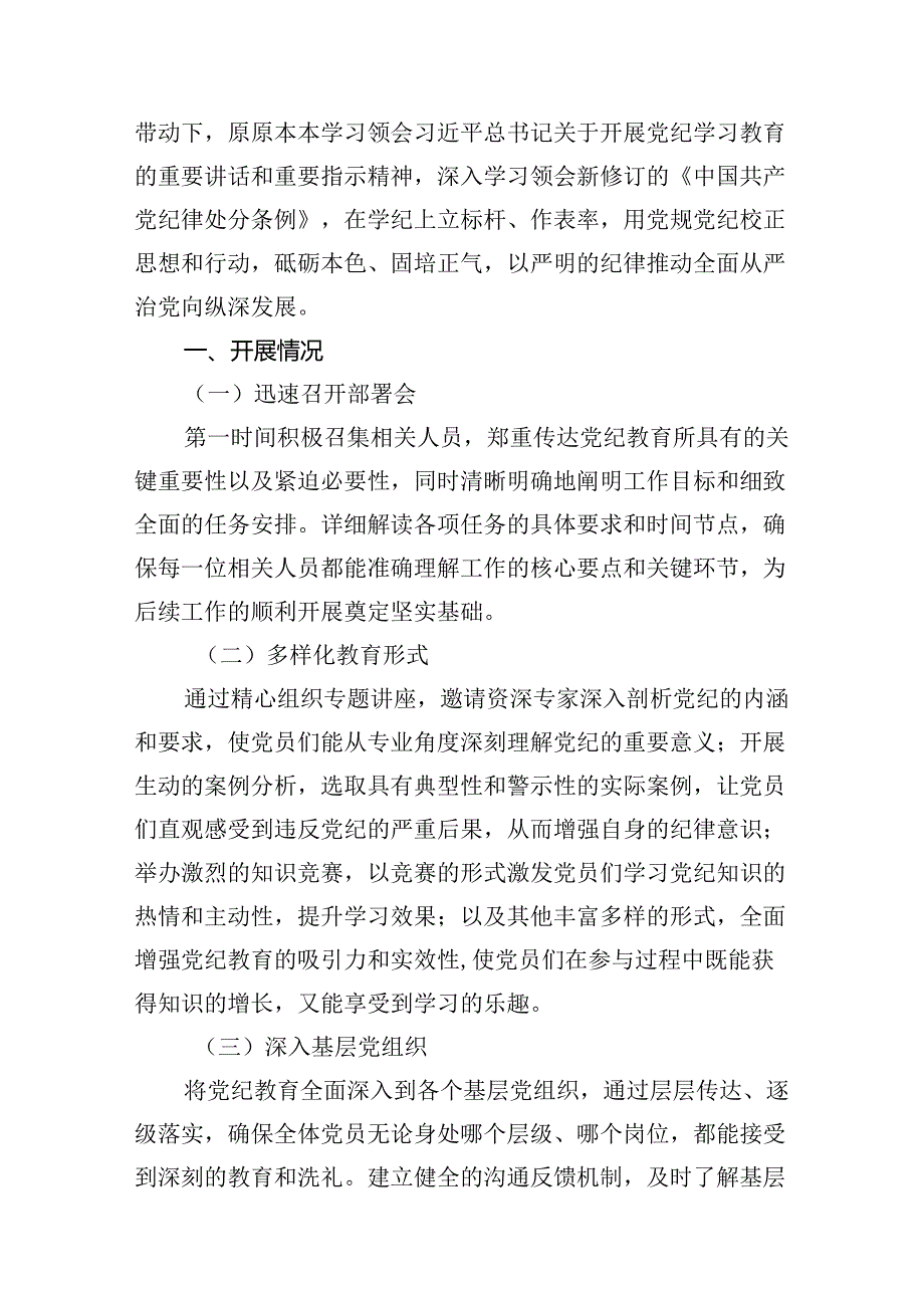 【党纪学习教育】党纪教育开展情况的阶段性总结（共12篇）.docx_第2页