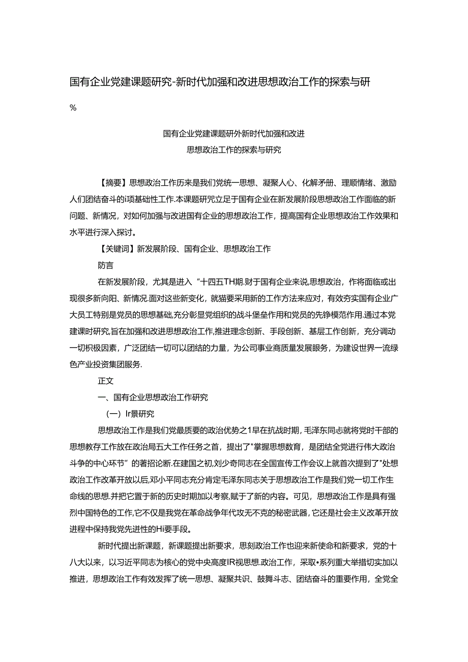 国有企业党建课题研究.docx_第1页