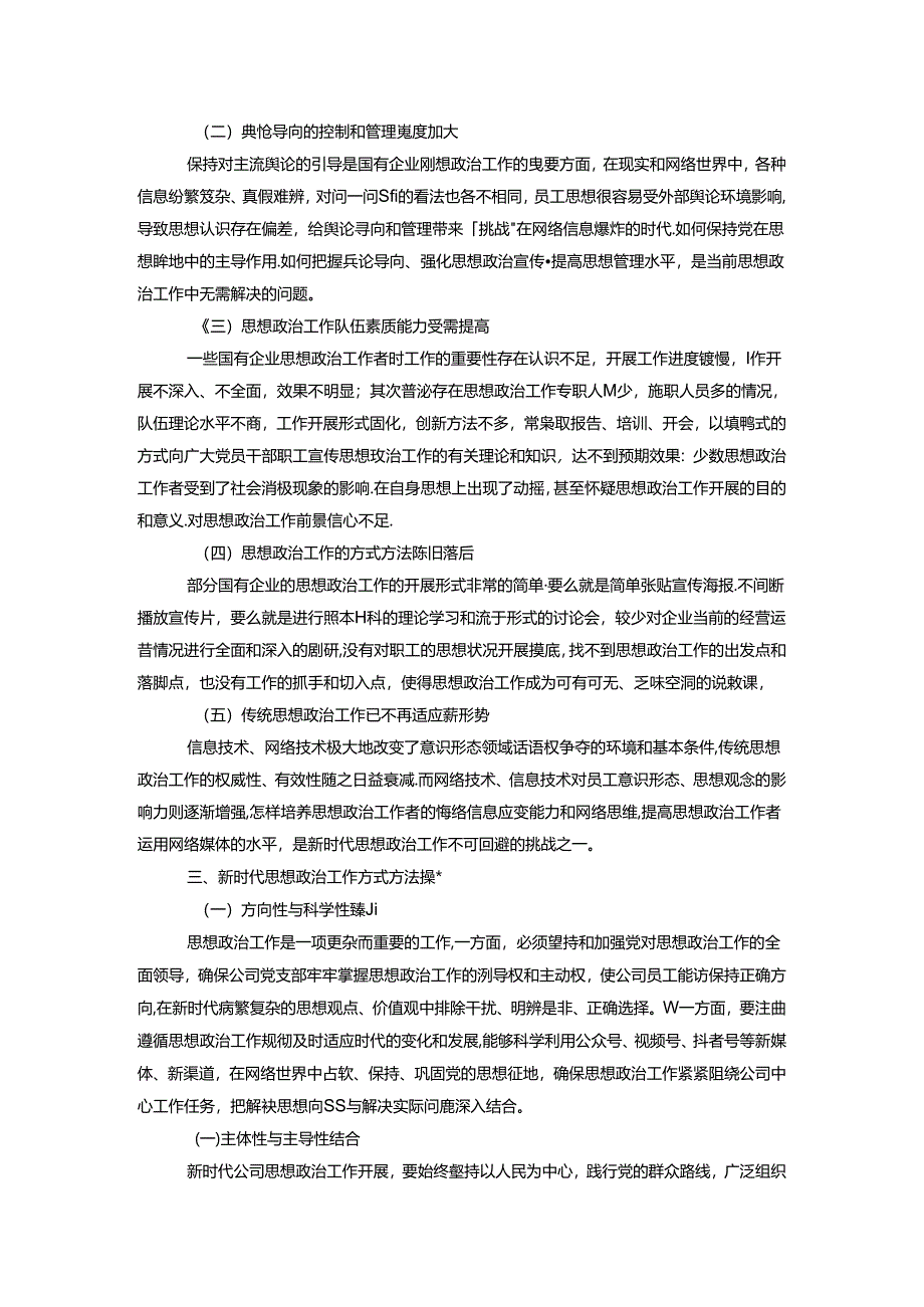 国有企业党建课题研究.docx_第3页