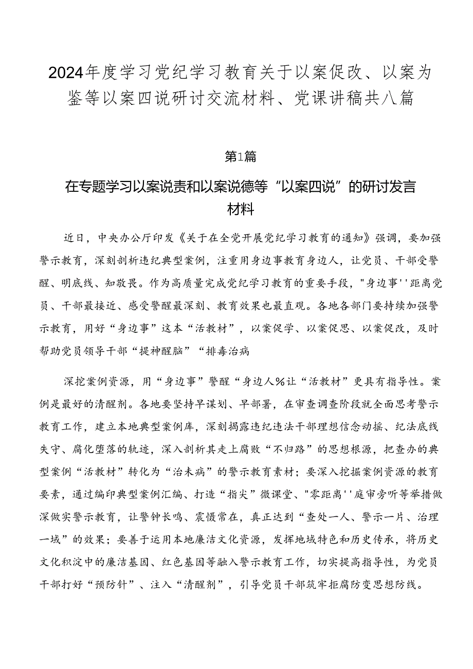 2024年度学习党纪学习教育关于以案促改、以案为鉴等以案四说研讨交流材料、党课讲稿共八篇.docx_第1页