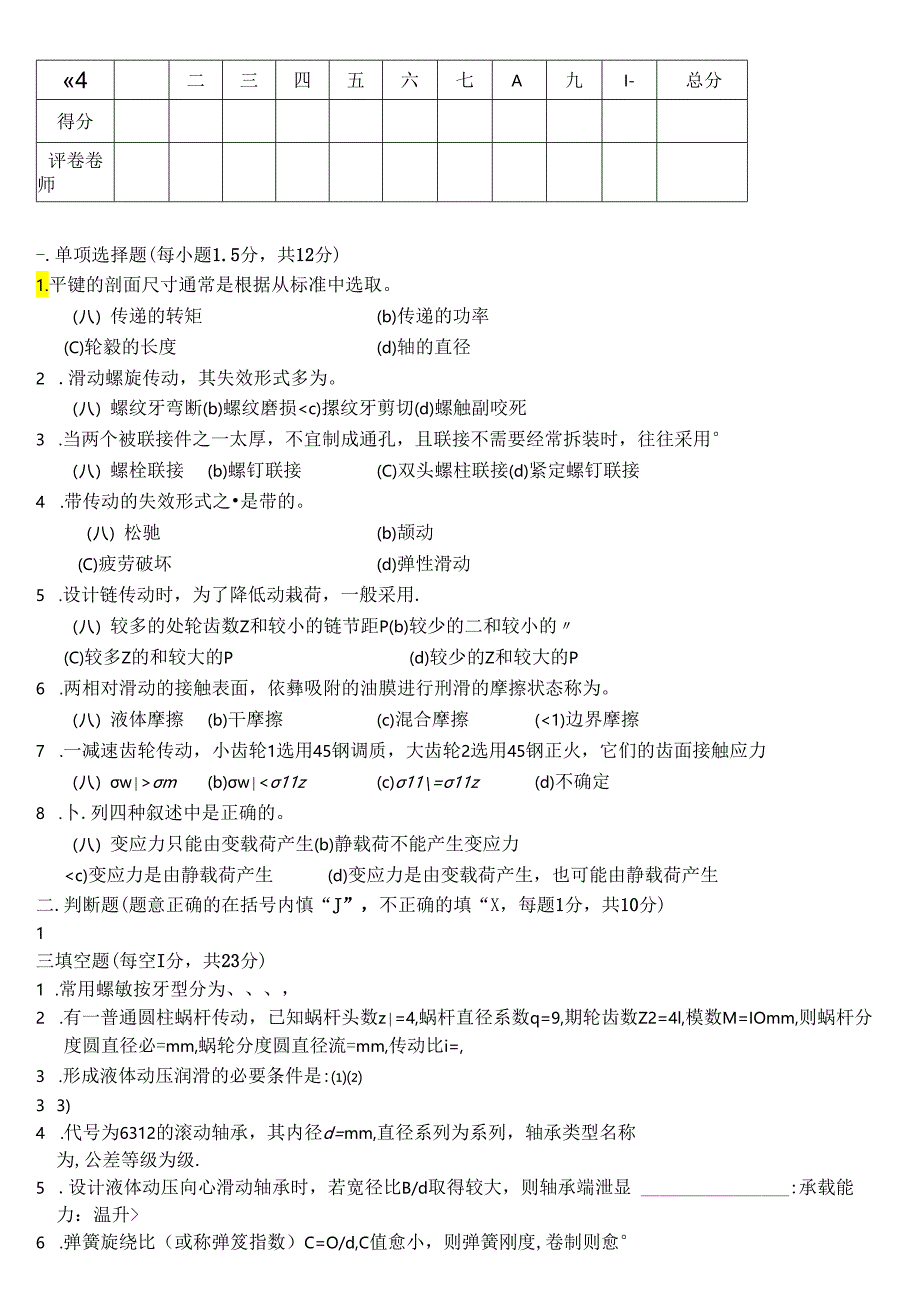 西华大学课程考试（考查）机械设计课程试题卷.docx_第1页