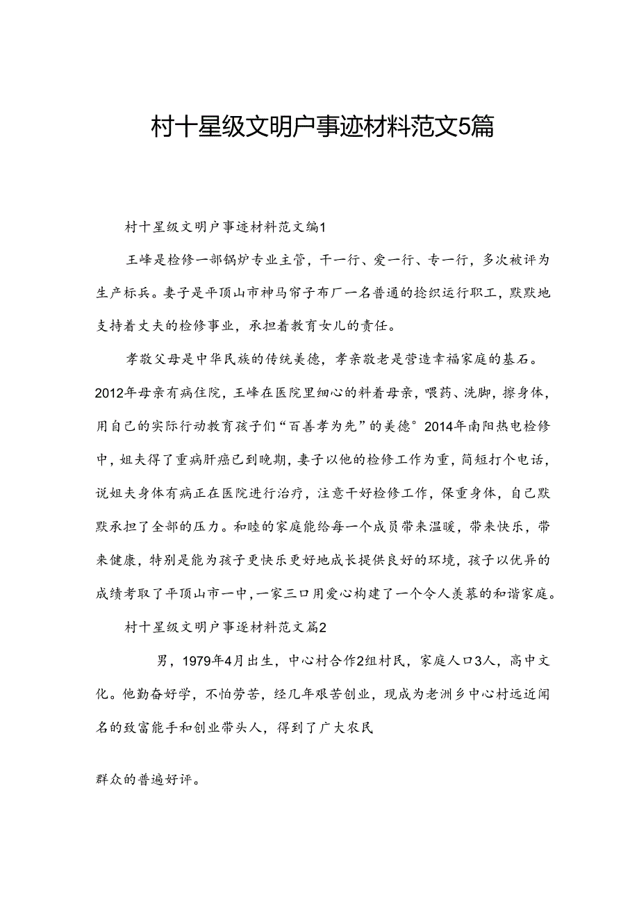 村十星级文明户事迹材料范文5篇.docx_第1页