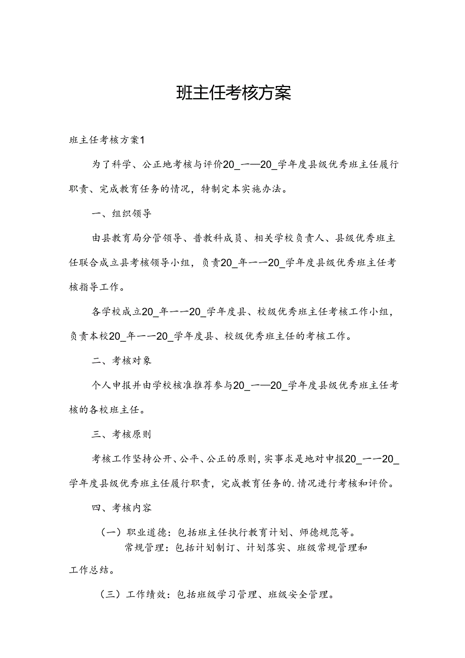 班主任考核方案.docx_第1页