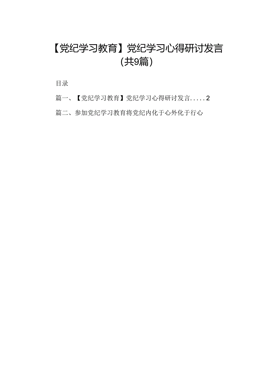 （9篇）【党纪学习教育】党纪学习心得研讨发言范文.docx_第1页