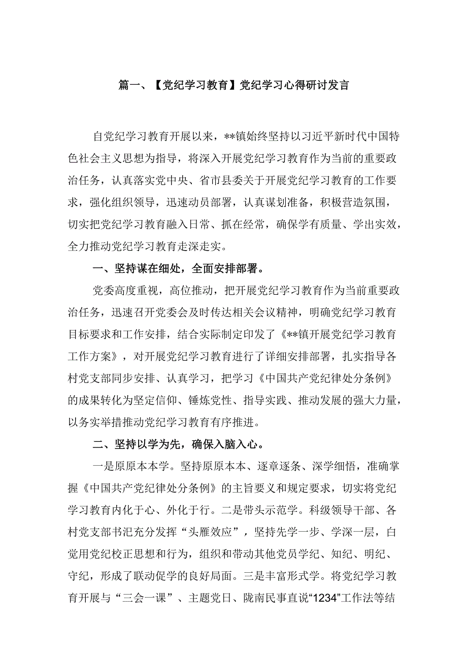 （9篇）【党纪学习教育】党纪学习心得研讨发言范文.docx_第2页