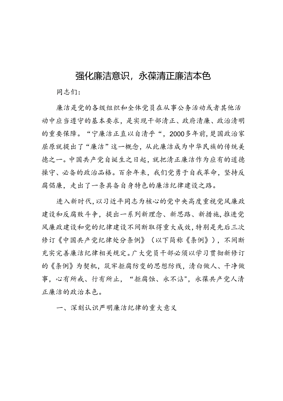 强化廉洁意识永葆清正廉洁本色.docx_第1页