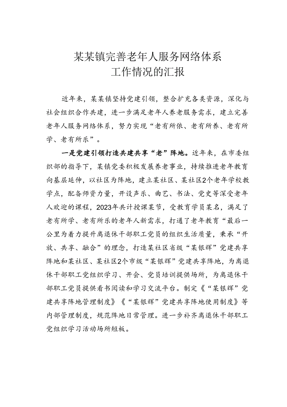 某某镇完善老年人服务网络体系工作情况的汇报.docx_第1页