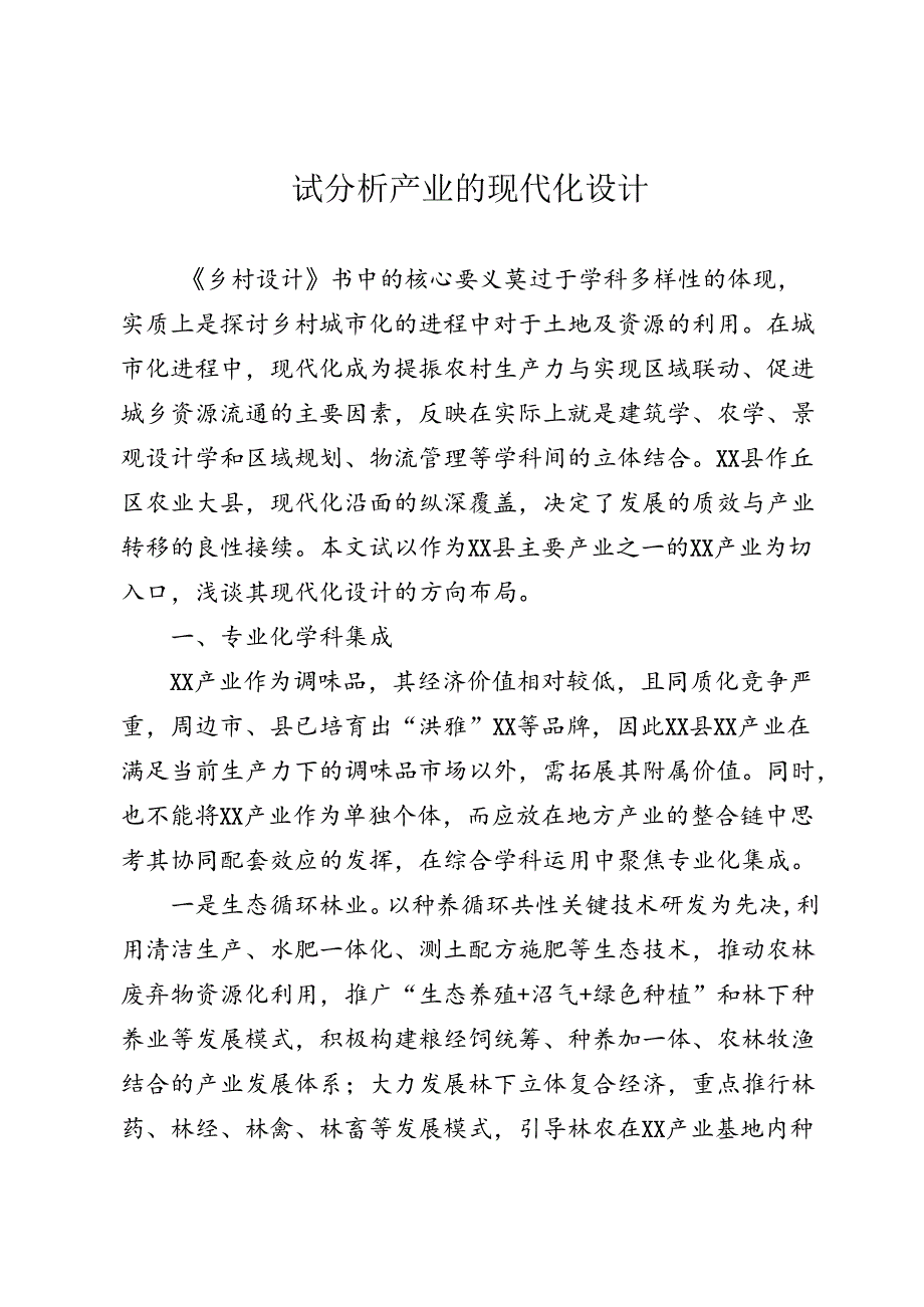 试分析产业的现代化设计.docx_第1页