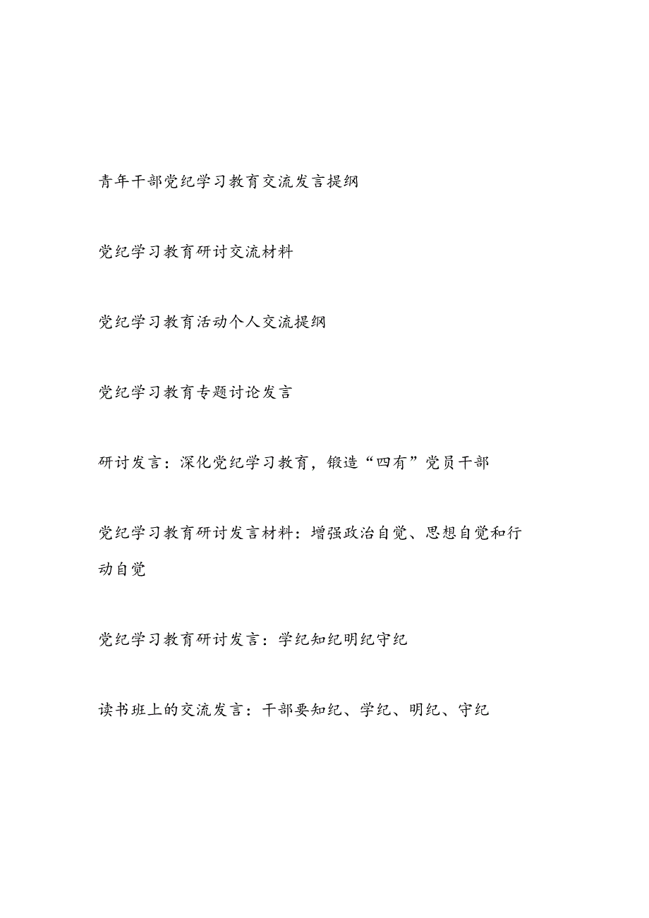 党员干部青年6-7月党纪学习教育研讨材料8篇.docx_第1页