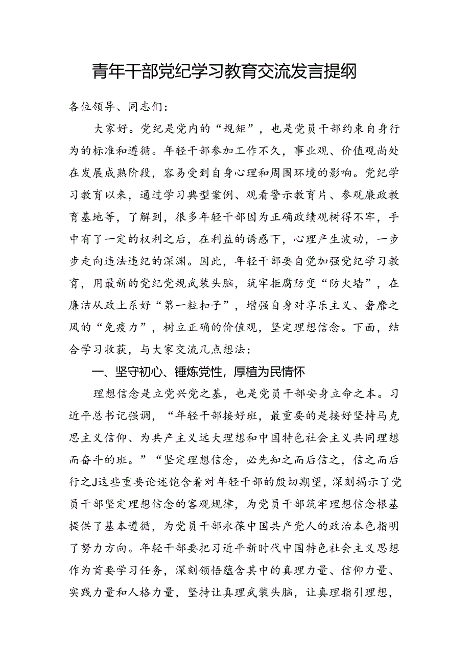 党员干部青年6-7月党纪学习教育研讨材料8篇.docx_第2页