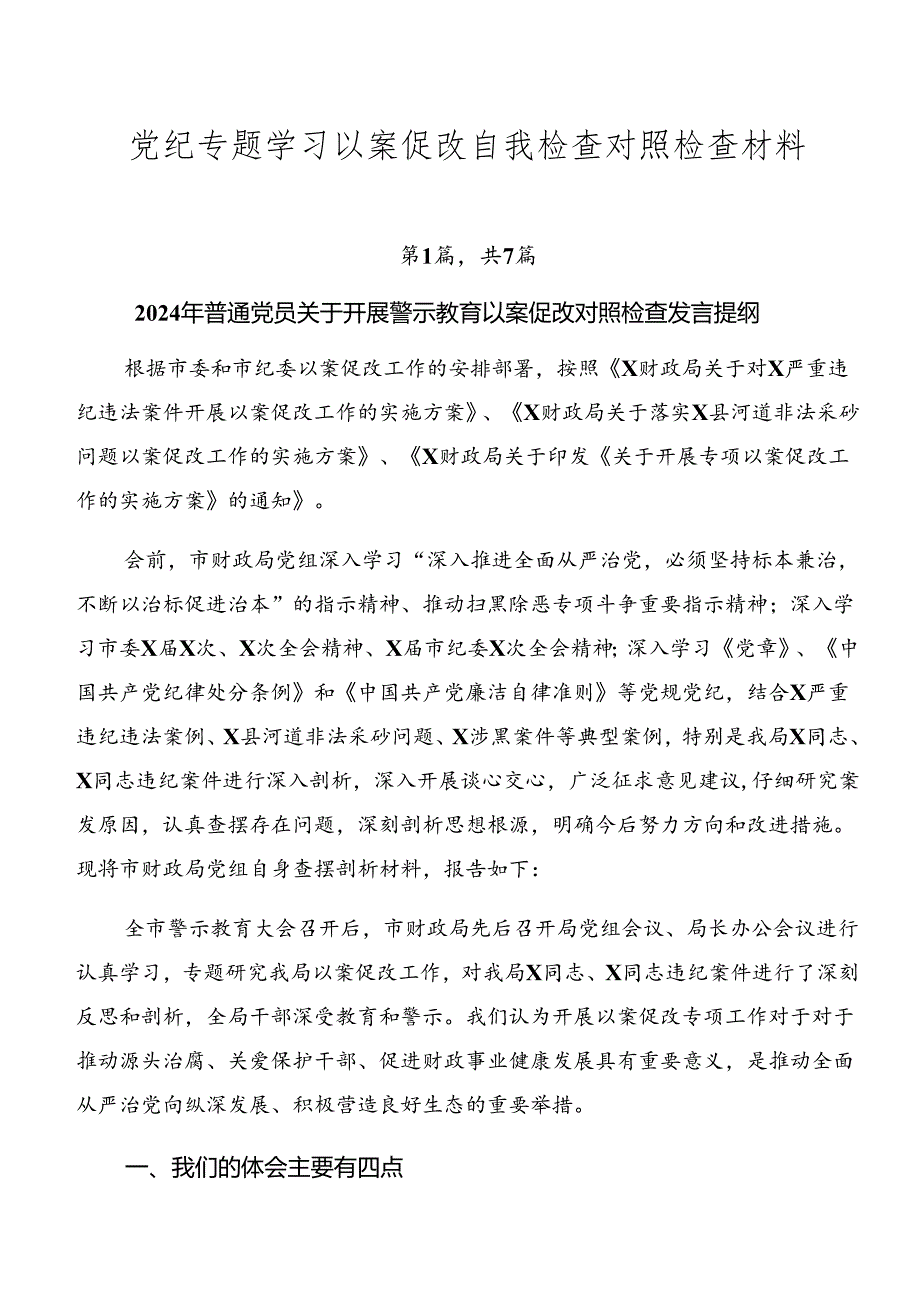 党纪专题学习以案促改自我检查对照检查材料.docx_第1页