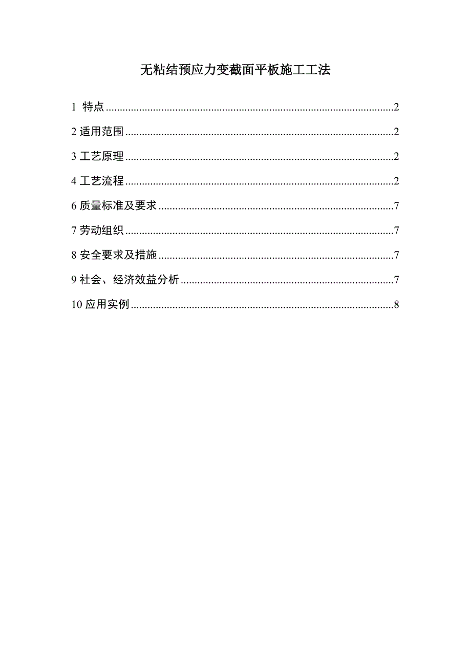 无粘结预应力变截面平板施工工法.doc_第1页