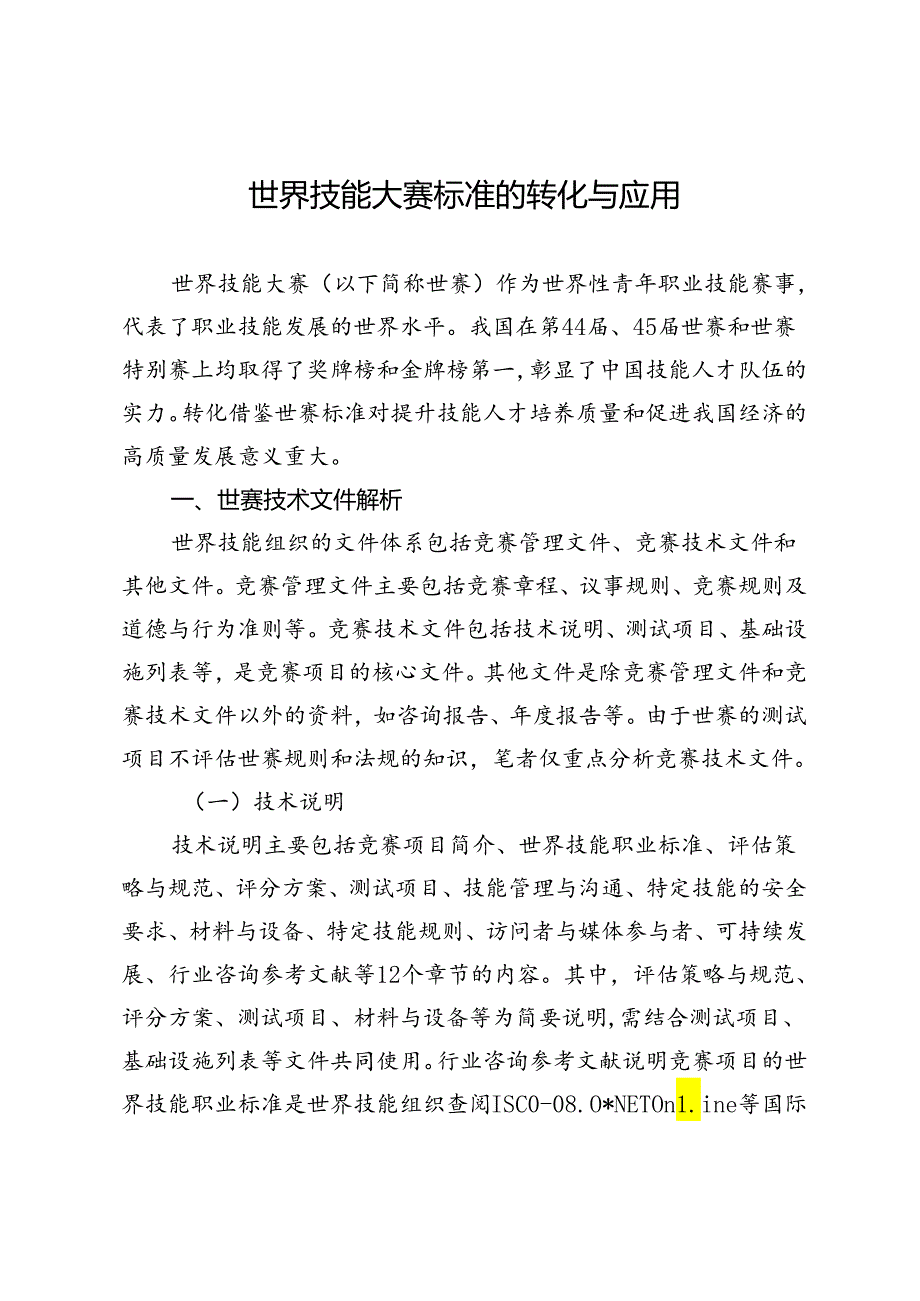 世界技能大赛标准的转化与应用.docx_第1页