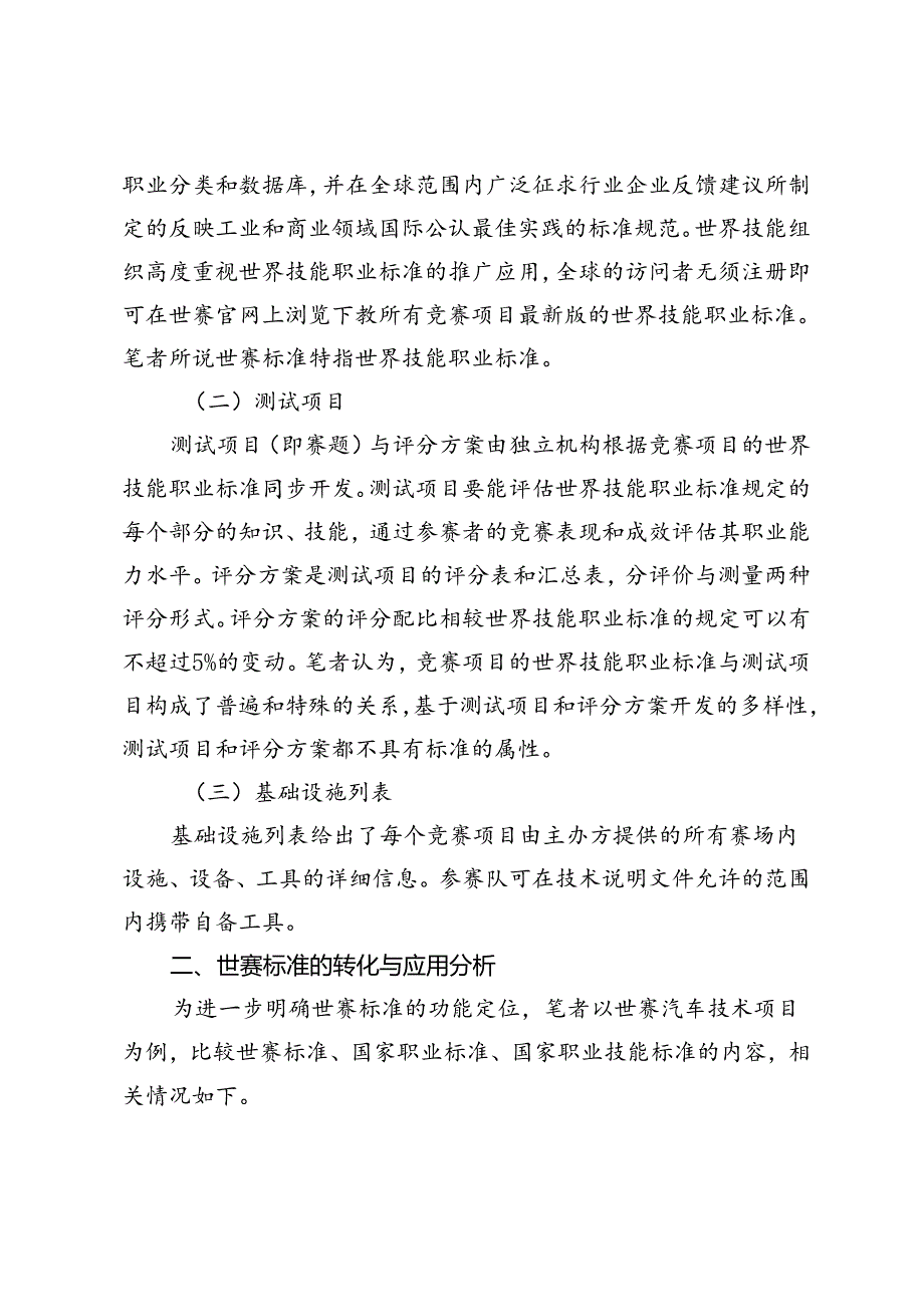 世界技能大赛标准的转化与应用.docx_第2页