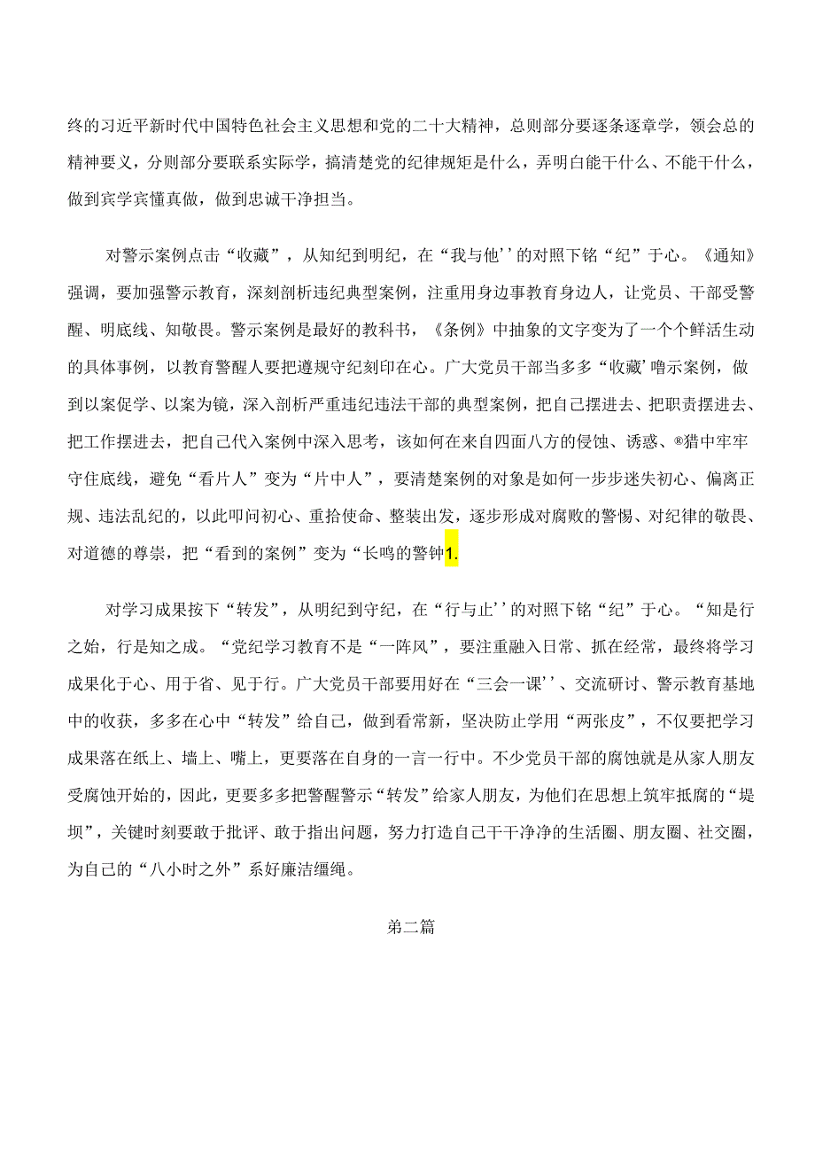 “学纪、知纪、明纪、守纪”党纪学习教育交流发言材料、心得体会共八篇.docx_第3页