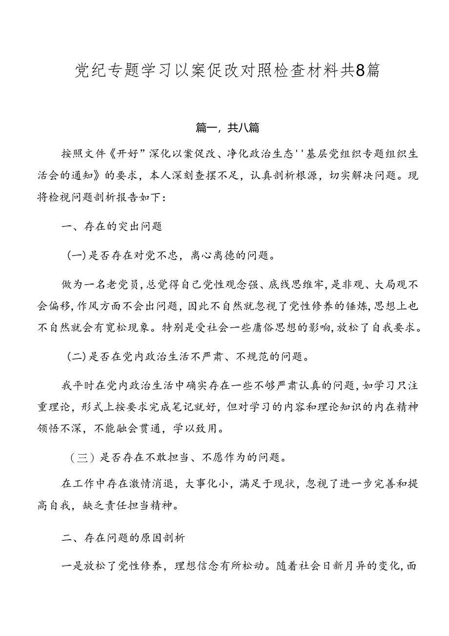 党纪专题学习以案促改对照检查材料共8篇.docx_第1页