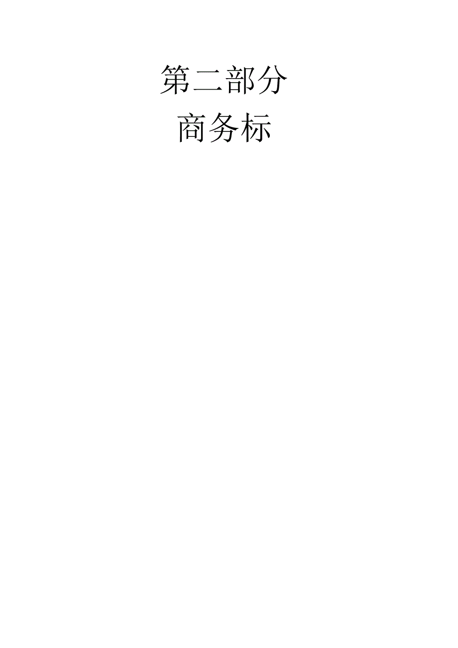 施工组织设计136.doc_第3页