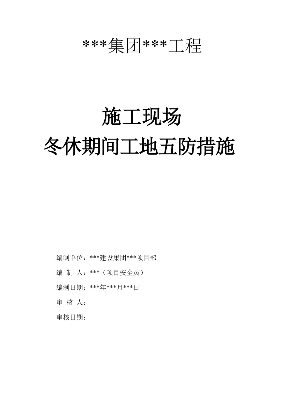 施工现场冬休期间工地五防措施.doc_第1页