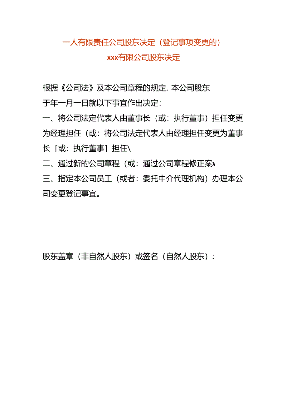 一人有限责任公司股东决定-变更法人.docx_第1页