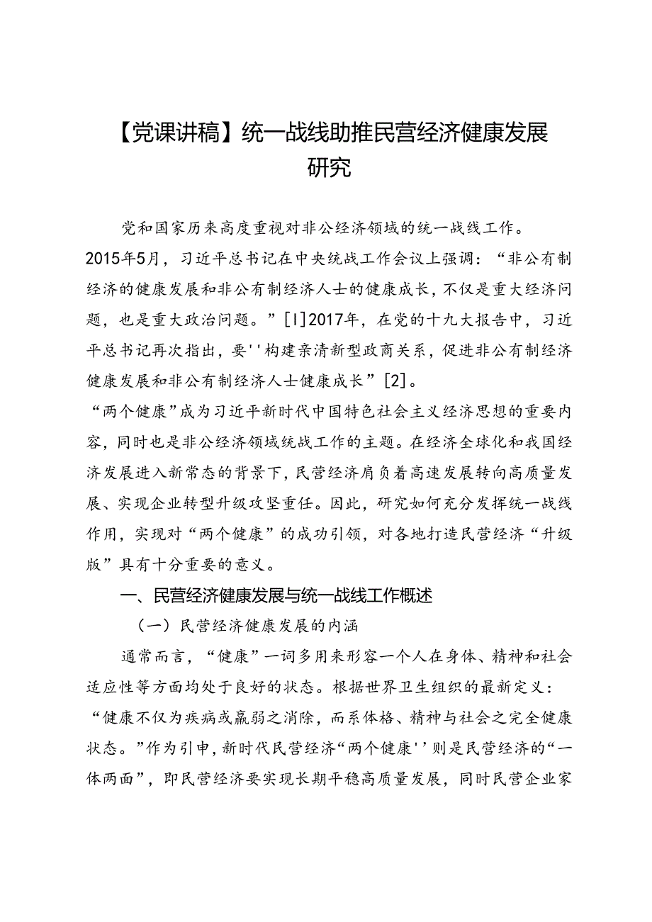 【党课讲稿】统一战线助推民营经济健康发展研究.docx_第1页